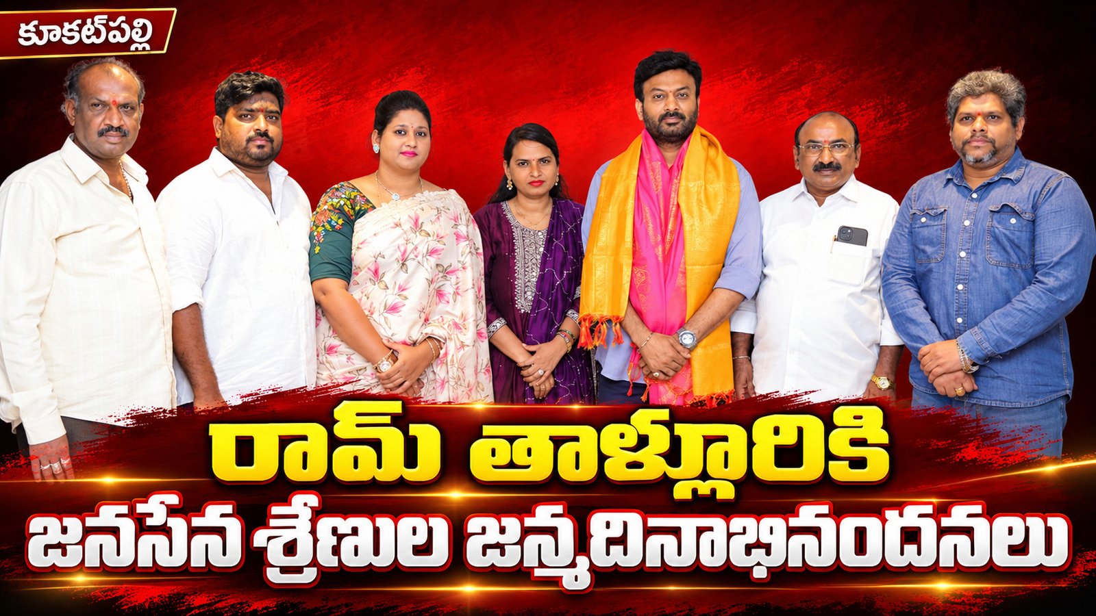 రామ్‌ తాళ్లూరికి జనసేన శ్రేణుల జన్మదినాభినందనలు