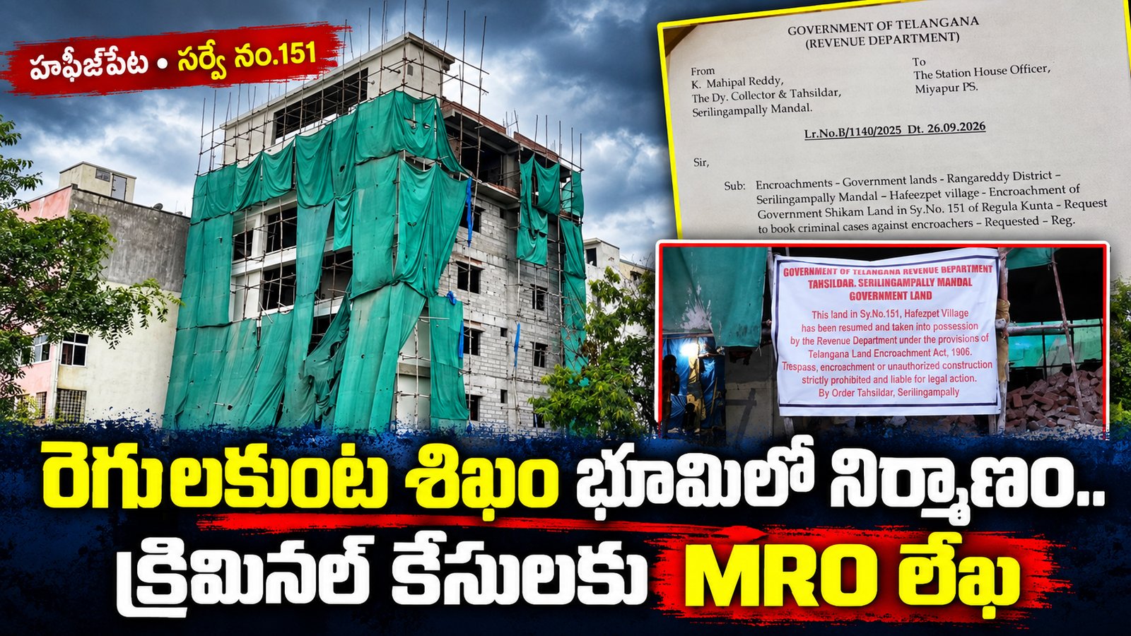 రేగుల కుంట శిఖంలో ఐదంతస్తులు.. క్రిమినల్‌ కేసులకు తహసీల్దార్‌ లేఖ!