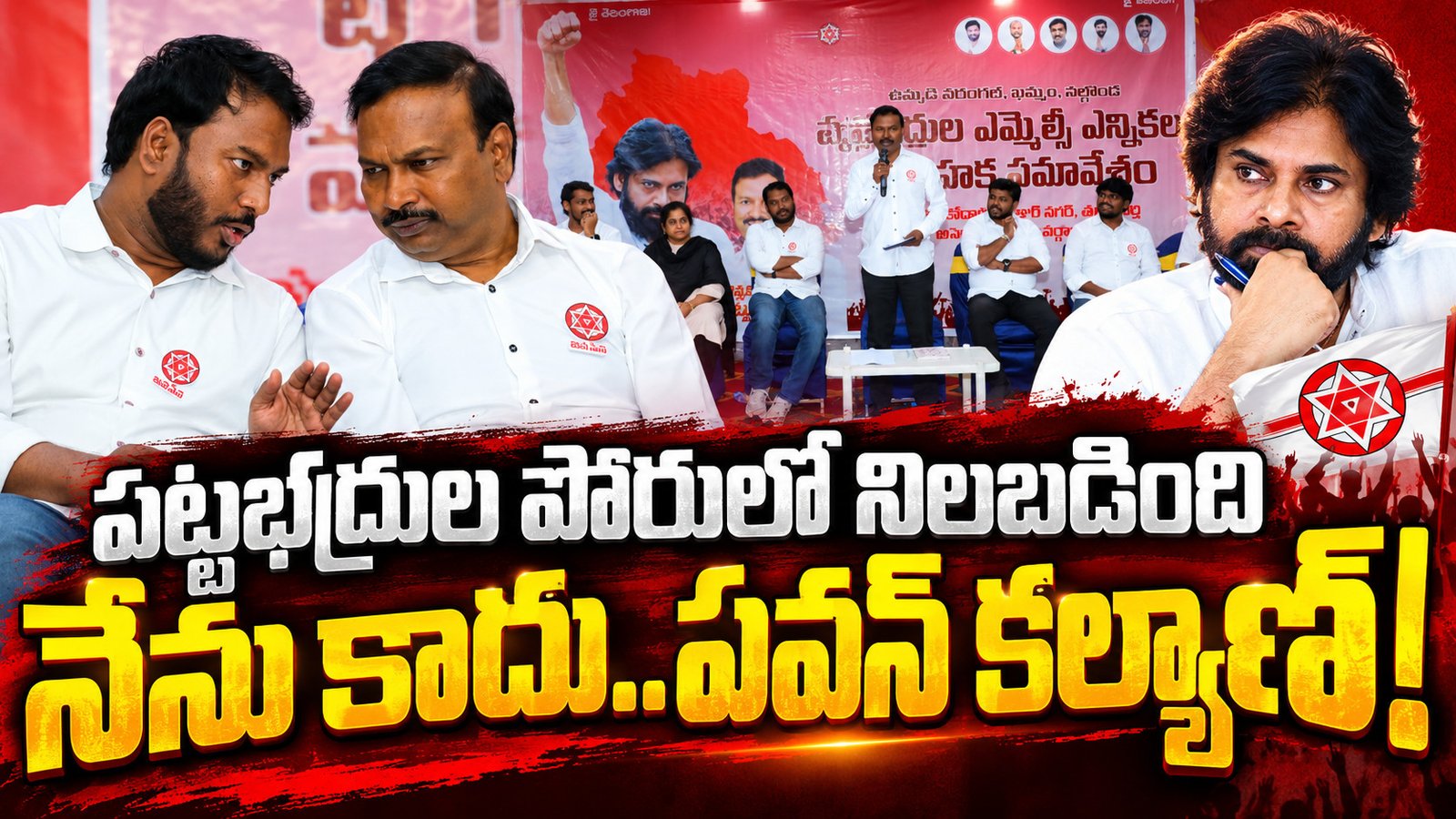 పట్టభద్రుల పోరులో నిలబడింది నేను కాదు.. పవన్ కల్యాణ్!