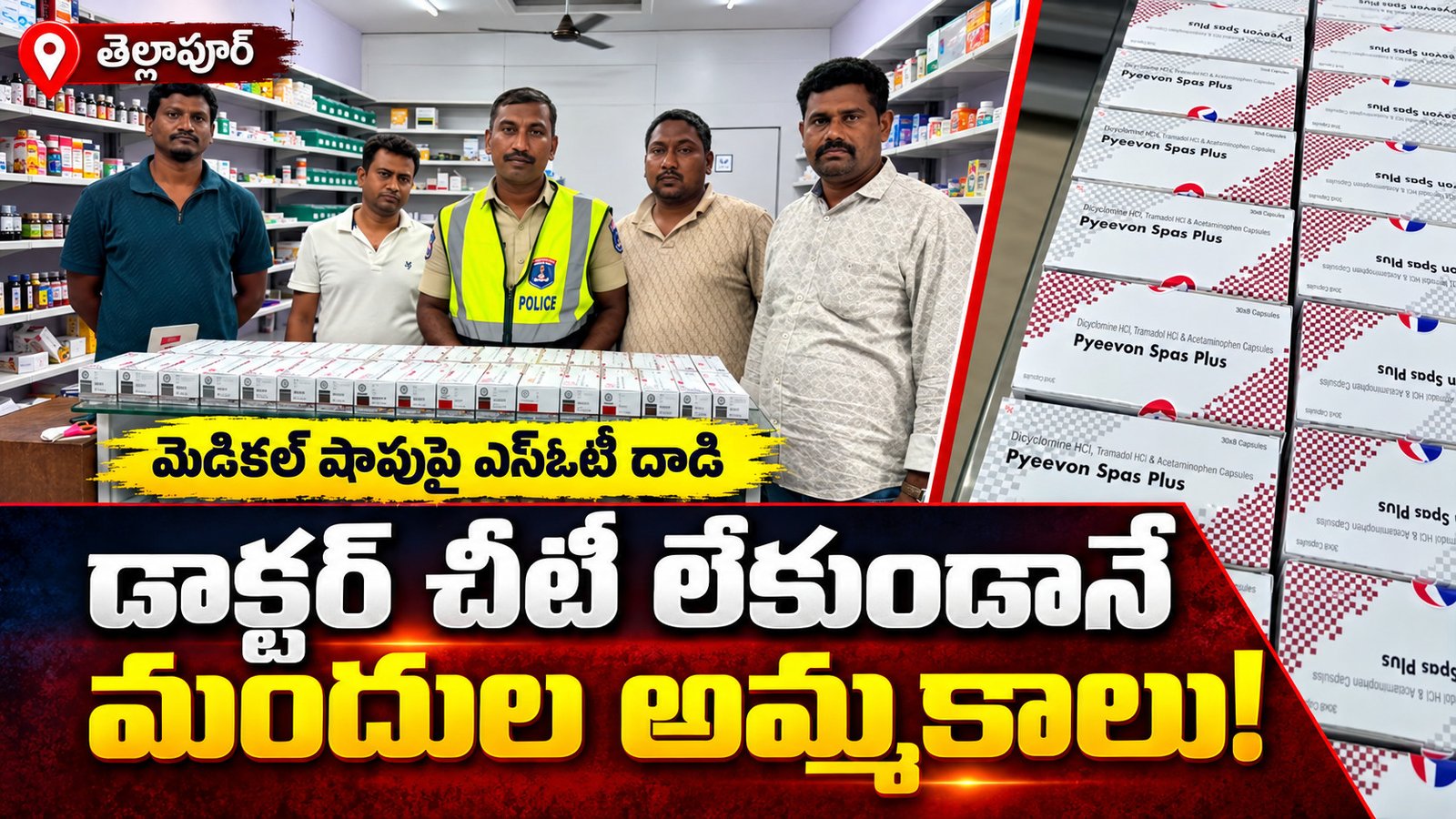 డాక్టర్‌ చీటీ లేకుండానే మందుల అమ్మకాలు!