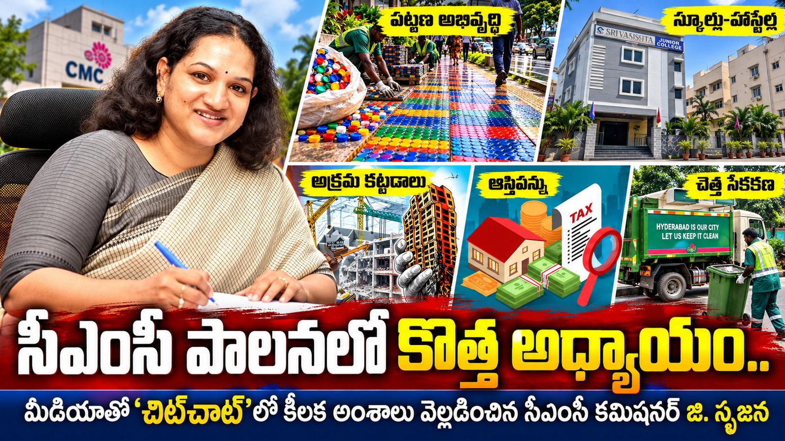 సీఎంసీ పాలనలో కొత్త అధ్యాయం..