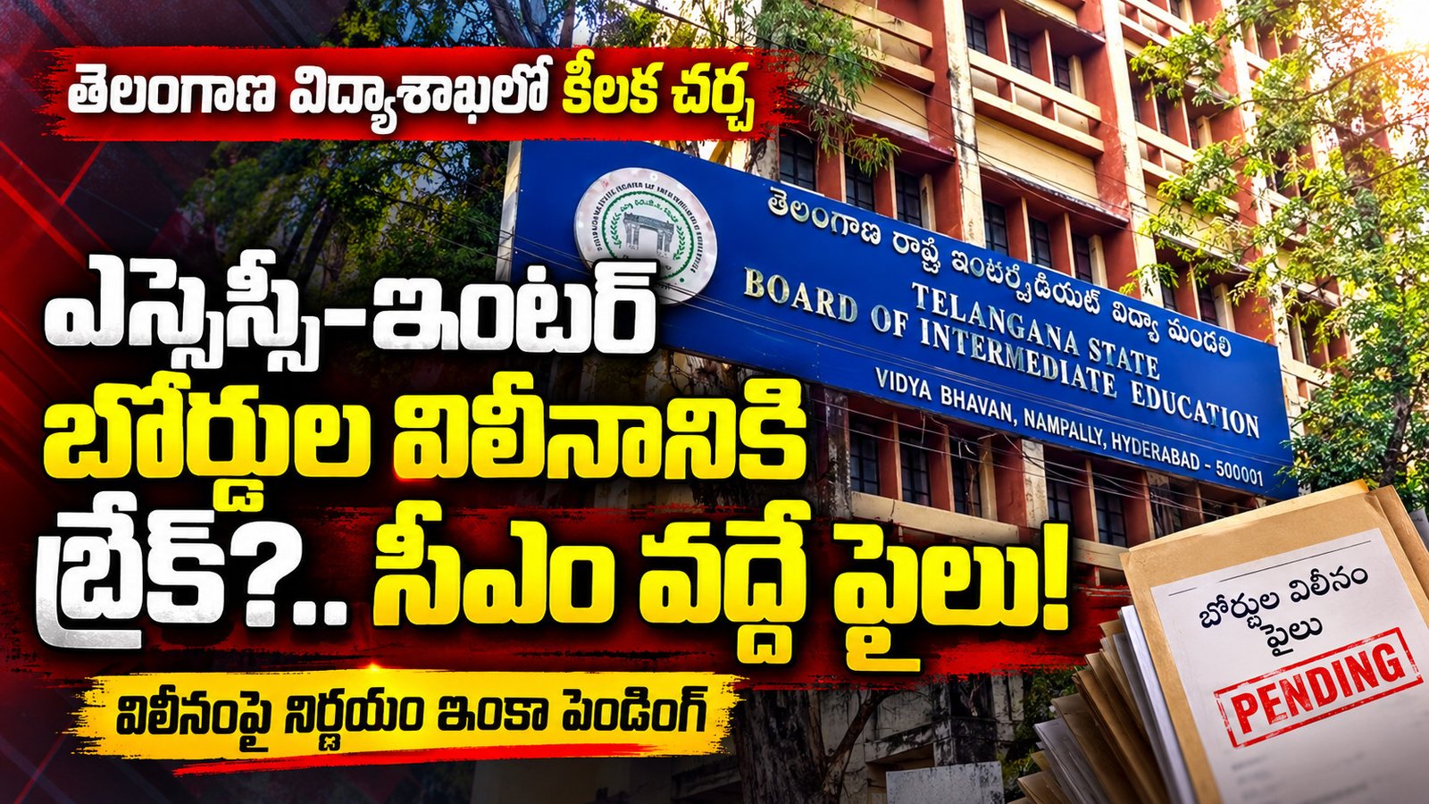 ఎస్సెస్సీ–ఇంటర్‌ బోర్డుల విలీనానికి బ్రేక్‌?.. సీఎం వద్దే ఫైలు!