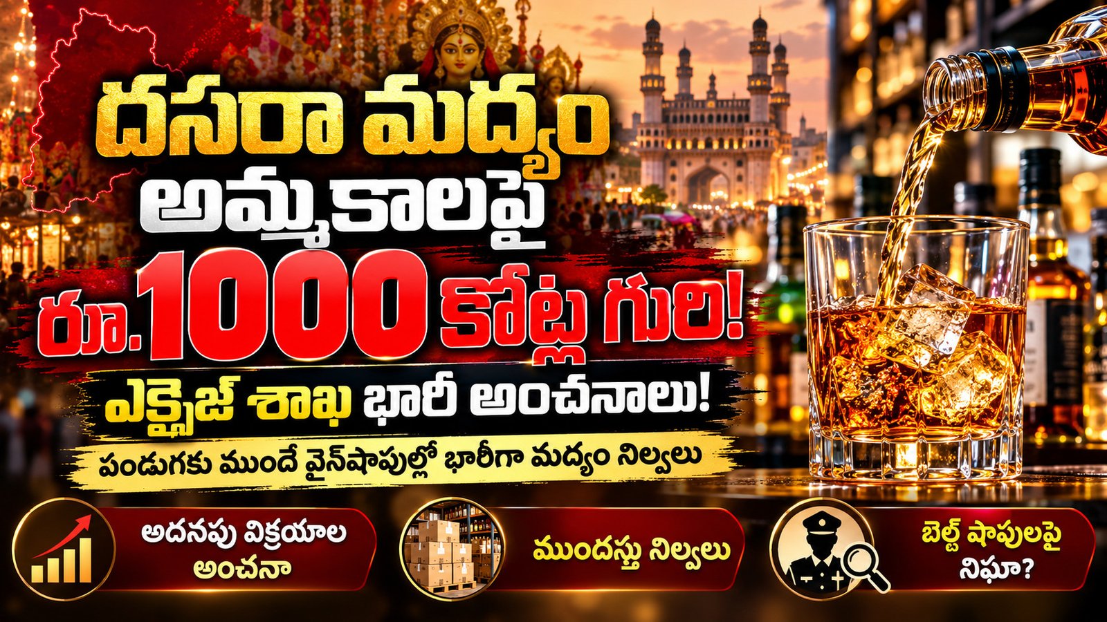 దసరా మద్యం అమ్మకాలపై రూ.1000 కోట్ల గురి!.. ఎక్సైజ్ శాఖ భారీ అంచనాలు!
