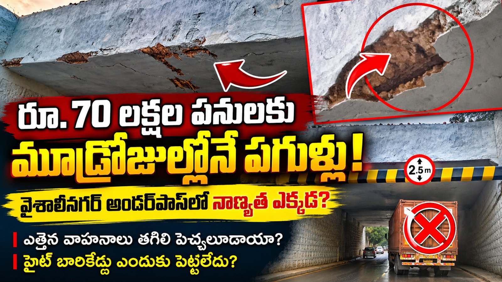 రూ.70 లక్షల పనులు.. ఎత్తు నియంత్రణ మరిచారా?