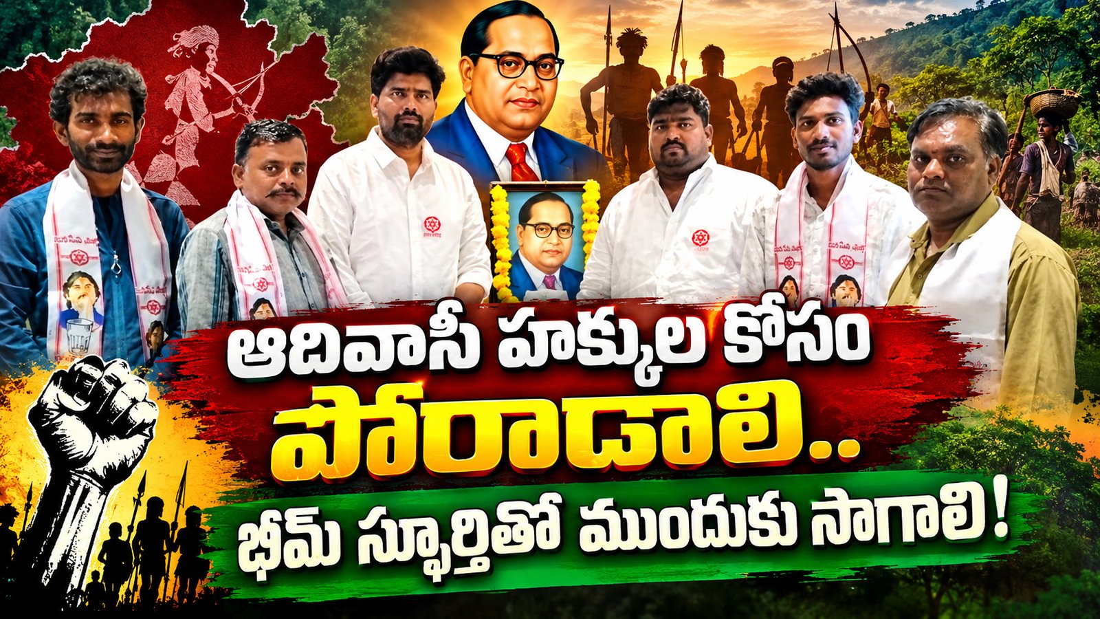 ఆదివాసీ హక్కుల కోసం పోరాడాలి.. భీమ్ స్ఫూర్తితో ముందుకు సాగాలి!